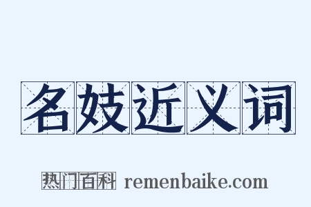名妓近义词是什么意思的图片